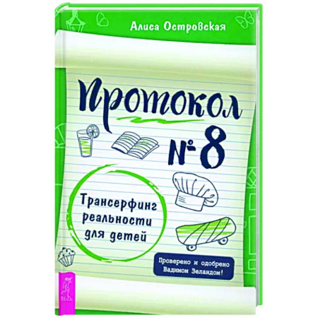 книга Протокол № 8. Трансерфинг реальности для детей с доставкой по Франции Эзотерические учения, книга Протокол № 8. Трансерфинг реальности для детей