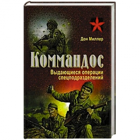 Книги, книга Выдающиеся операции спецподразделений