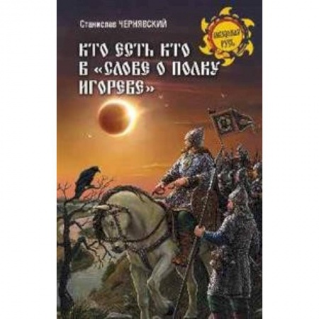 От Руси до России, книга Кто есть кто в 'Слове о полку Игореве'