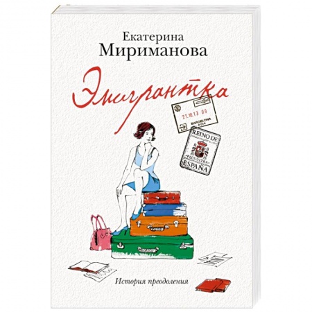 Книги, книга Эмигрантка. История преодоления
