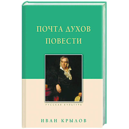 Классика, современная литература, книга Почта духов. Повести