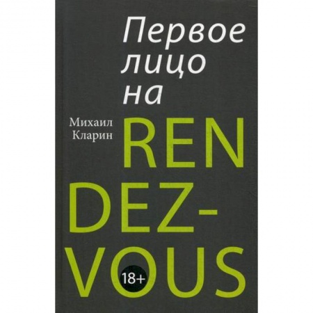 Общественные и гуманитарные науки, книга Первое лицо на RENDEZ-VOUS