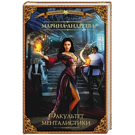 Книги, книга Факультет менталистики