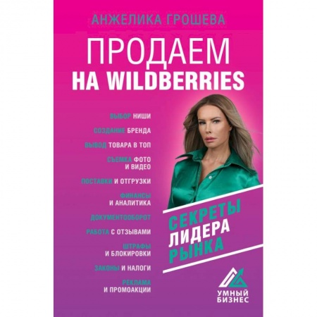 Торговля. Логистика, книга Продаем на Wildberries. Секреты лидера рынка