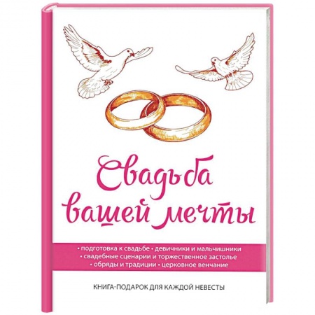 Развлечения. Праздники. Юмор, книга Свадьба вашей мечты