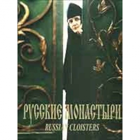 Книги, книга Русские монастыри. Южная часть Центрального региона России