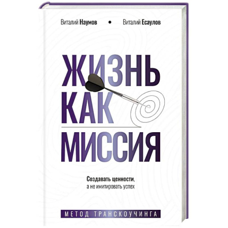 Общественные и гуманитарные науки, книга Жизнь как миссия. Создавать ценности, а не имитировать успех