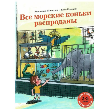 Проза для детей, книга Все морские коньки распроданы