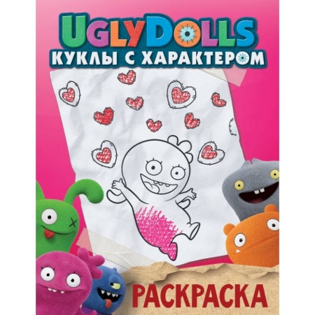 Досуг, творчество и кулинария, книга UglyDolls. Куклы с характером. Раскраска