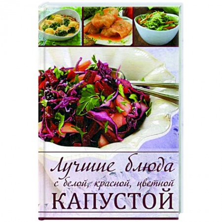 Блюда на каждый день, книга Лучшие блюда с белой, красной цветной капустой