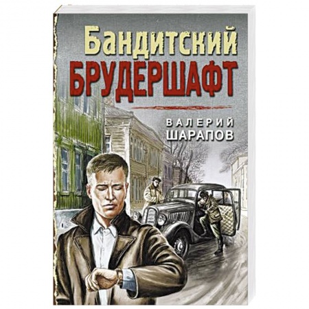 Детективы, триллеры, книга Бандитский брудершафт