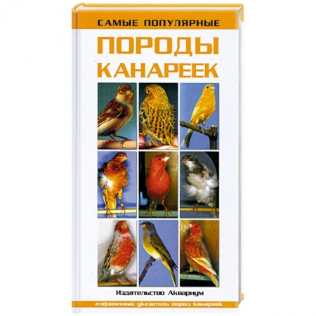 Книги, книга Самые популярные породы канареек