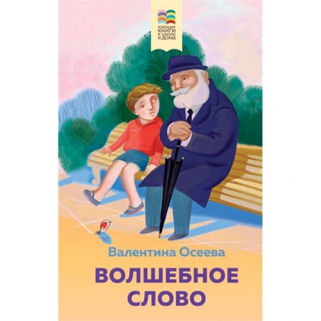 Проза для детей, книга Волшебное слово. Рассказы и стихи