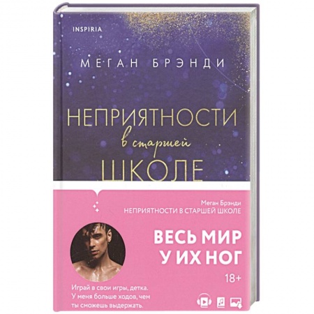 Любовный роман, книга Неприятности в старшей школе