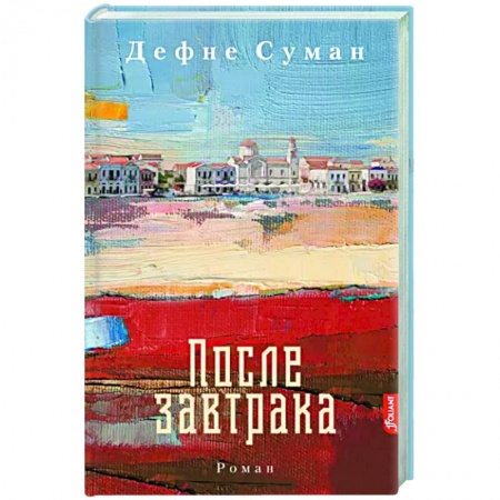 Классика, современная литература, книга После завтрака