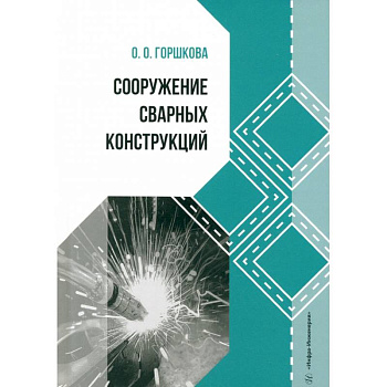 Сооружение сварных конструкций: Учебник Сооружение сварных конструкций: Учебник