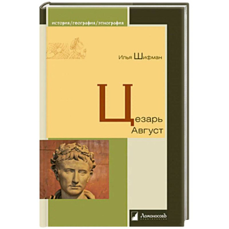 Мемуары, биографии, книга Цезарь Август
