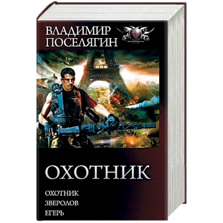 Фантастика, фэнтези, книга Охотник. Зверолов. Егерь