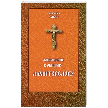 Книги, книга Молитвослов Дополнение к общему молитвослову