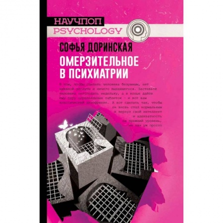 История медицины, книга Омерзительное в психиатрии