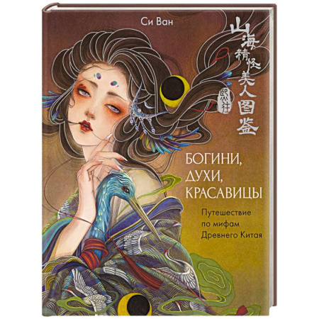 Классика, современная литература, книга Богини, духи, красавицы. Путешествие по мифам Древнего Китая