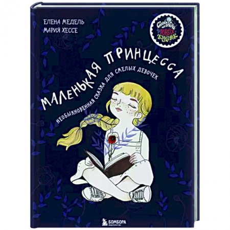 Сказки, книга Маленькая принцесса. Необыкновенная сказка для смелых девочек