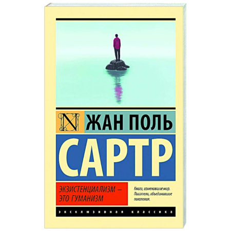 Общественные и гуманитарные науки, книга Экзистенциализм — это гуманизм