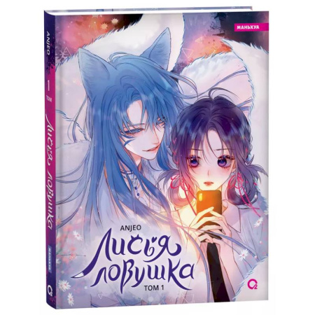 Развлечения. Праздники. Юмор, книга Anjeo. Лисья Ловушка. Том 1