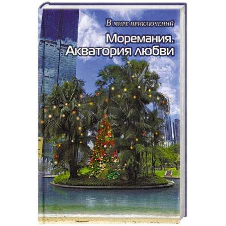 Фантастика, фэнтези, книга Моремания. Все на контрасте / Моремания. Акватория любви: сборник. (книга-перевертыш).