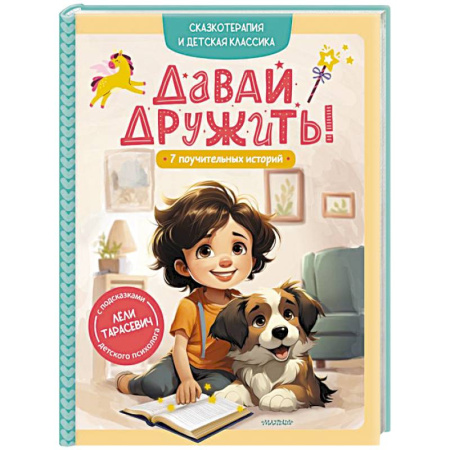 Сказки, книга Давай дружить! 7 поучительных историй