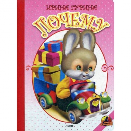 Книги для самых маленьких (0-3 года), книга Почему