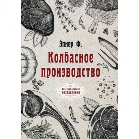 Студентам и аспирантам, книга Колбасное производство