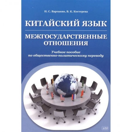 Общественные и гуманитарные науки, книга Китайский язык. Межгосударственные отношения. Учебное пособие по общественно-политическому переводу