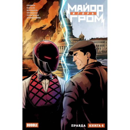 Развлечения. Праздники. Юмор, книга Майор Игорь Гром. Том 6. Правда: книга комиксов