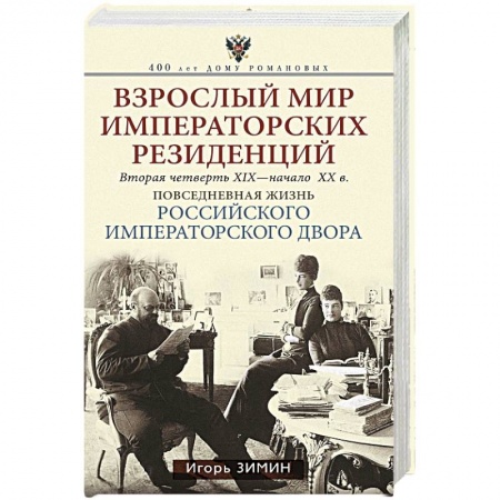 От Руси до России, книга Взрослый мир Императорских резиденций (Вторая четверть ХIХ-начало ХХ в.)