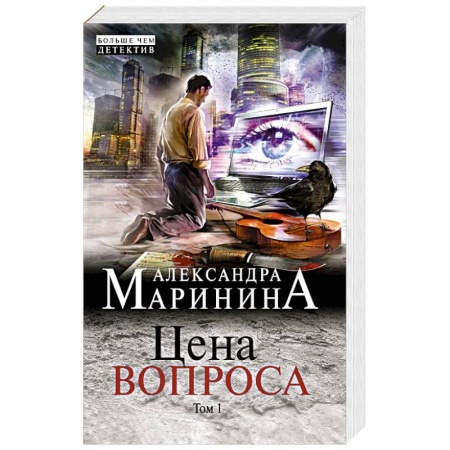 Детективы, триллеры, книга Цена вопроса. Том 1