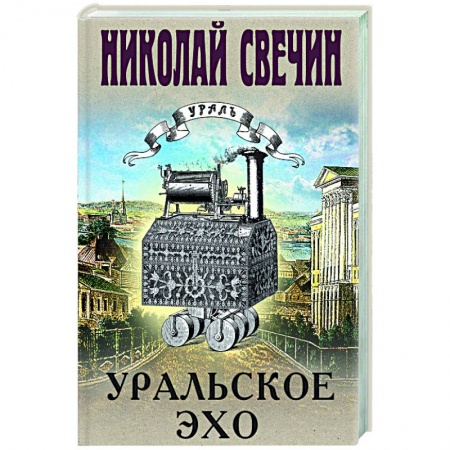 Детективы, триллеры, книга Уральское эхо