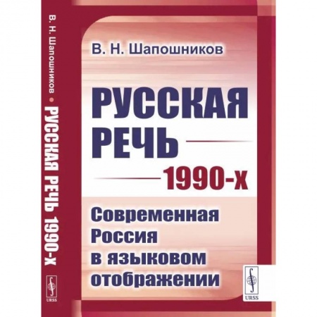Общественные и гуманитарные науки, книга Русская речь 1990-х: Современная Россия в языковом отображении