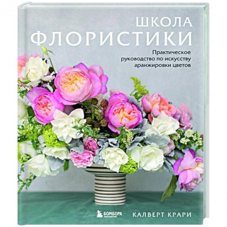 Сад, огород, цветы, дизайн участка, книга Школа флористики. Практическое руководство по искусству аранжировки цветов