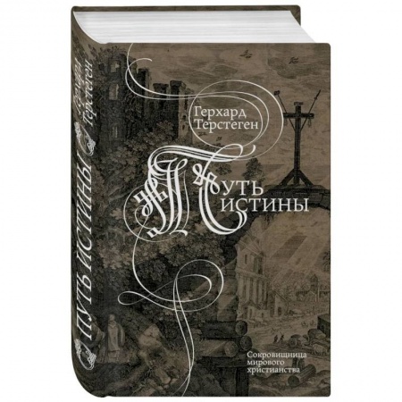 Православие, книга Путь истины. Второе издание