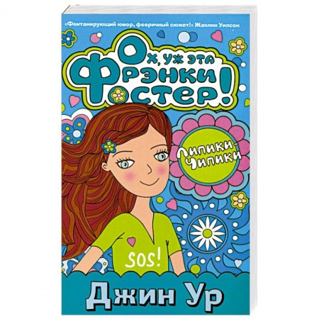 Книги, книга Ох, ух эта Фрэнки Фостер!