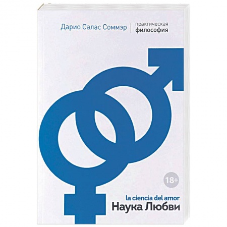 Общественные и гуманитарные науки, книга Наука Любви