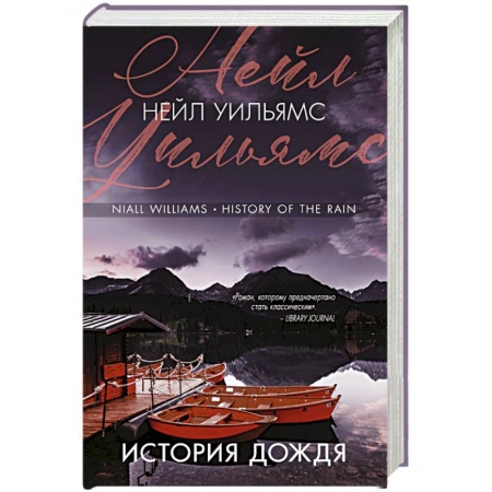 Классика, современная литература, книга История дождя