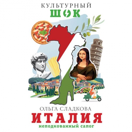 Путеводители по странам, книга Италия. Неподкованный сапог