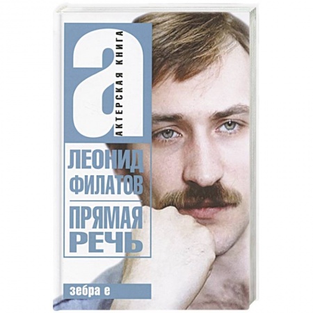 Мемуары, биографии, книга Прямая речь. Леонид Филатов. Актерская книга