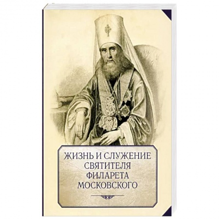 Православие, книга Жизнь и служение святителя Филарета (Дроздова), митрополита Московского