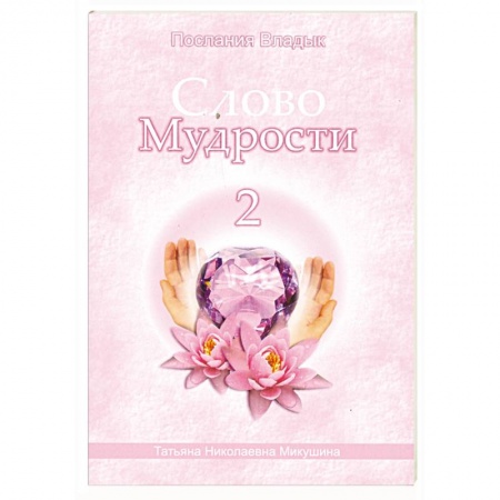 Книги, книга Слово Мудрости - 2. Послания Владык