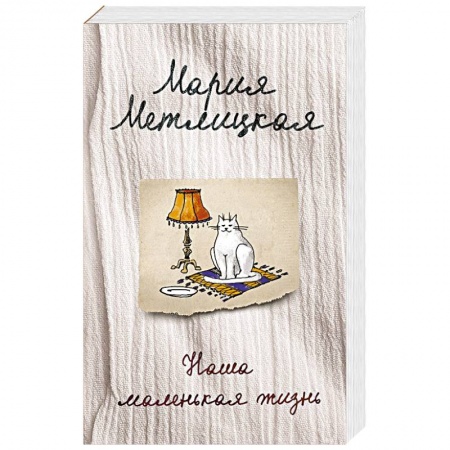 Любовный роман, книга Наша маленькая жизнь