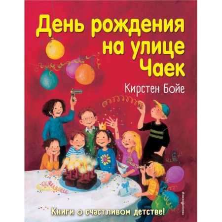 книга День рождения на улице Чаек с доставкой по Франции Проза для детей, книга День рождения на улице Чаек