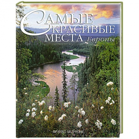 Книги, книга Самые красивые места Европы